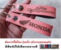 พวงกุญแจ HONDA MONKEY EASTER EGG พวงกุญแจหนัง ฮอนด้า ยิงเลเซอร์ โลโก้ มอเตอรไซค์ MOTORCYCLE BIKER KEYCHAIN