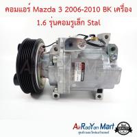 คอมแอร์ Mazda 3 2006-2010 BK เครื่อง 1.6 รุ่นคอมรูเล็ก (แบบคอมพานาโซนิค รูเล็ก) Stal มาสด้า #คอมเพรซเซอร์แอร์