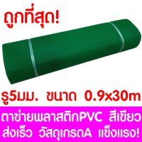 HOT** ตาข่ายพลาสติก ตา 5มม. 90ซม.x30เมตร สีเขียว ตาข่ายพีวีซี ตาข่ายPVC รั้วพลาสติก กรงไก่ รั้ว กันงู กันหนู กันนก เคลือบUV ส่งด่วน ผ้าใบและอุปกรณ์ ผ้าใบ และ อุปกรณ์