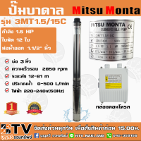 ปั๊มบาดาล MITSUMONTA รุ่น 3MT1.5/15C บ่อ3 1.5HP 12ใบพัด บล๊อคพลาสติก สายไฟ 25 เมตร ของแท้ รับประกันคุณภาพ จัดส่งฟรี