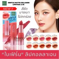 ?ลิปใบเฟิร์น? ?เจนเทิลแมทท์คอลลาเจน【เนื้อแมท ไม่หนักปาก】GENTLE MATTE COLLAGEN LIPSTICK 3.7G BABY BRIGHT