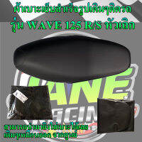 ผ้าเบาะมอเตอร์ไซค์เย็บสำเร็จรูปเดิมๆรุ่น WAVE 125 R/S หัวเถิก เดิมๆเหมือนออกจากศูนย์