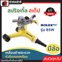 ⚡ส่งทุกวัน⚡ หัวสปริงเกอร์ สปริงเกิ้ล ระยะฉีด 85 ฟุต หัวหมุนสเต็ป มีล้อ Solex รุ่น 85W สปริงเกอร์น้ำ สปิงเกอร์รดน้ำ หัวสปิงเกอร์