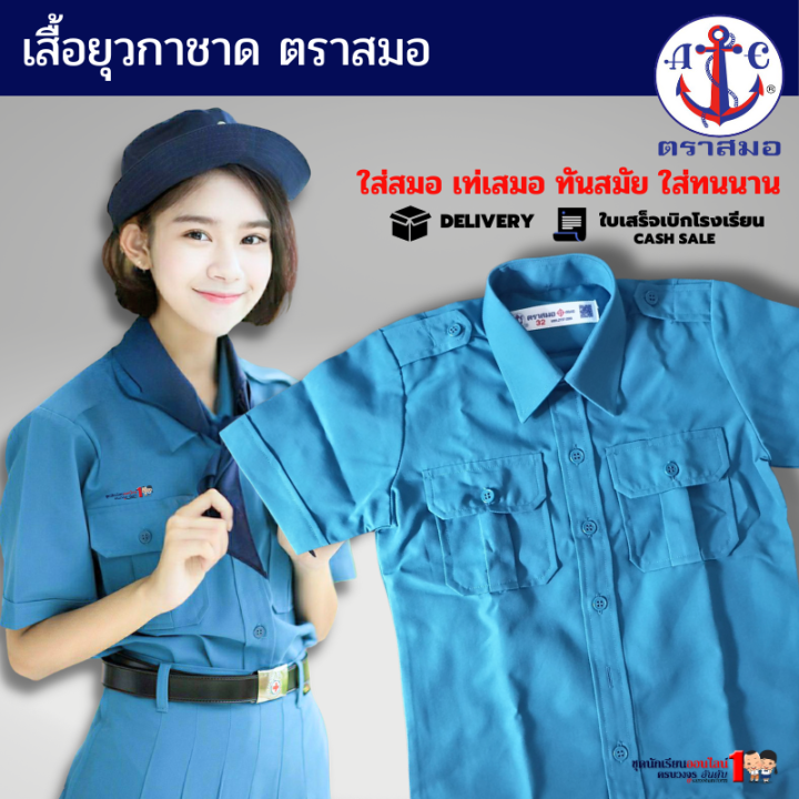 เสื้อยุวกาชาด-ชุดยุวกาชาด-ตราสมอ-สีฟ้า-ประถม-มัธยม-เบอร์-32-50-เฉพาะเสื้ออย่างเดียวไม่รวมกระโปรง