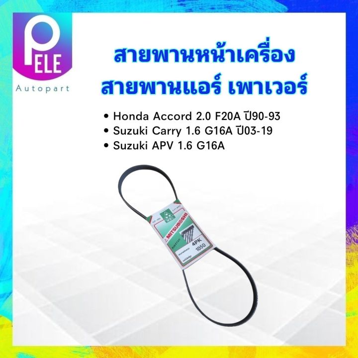 สายพานหน้าเครื่อง-เพาเวอร์-p-s-4pk1050-honda-accord-2-0-f20a-ปี90-93-suzuki-carry-1-6-apv-mitsuboshi-สายพาน-4pk