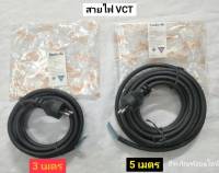 สายหล่อหัว VCT 2x1.5 พร้อมปลั๊กเสียบ ยาว 3เมตร และ 5เมตร ยี่ห้อ Santoshi