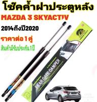 โช๊คฝาท้ายMAZDA 3 ปี2014-2020( ราคาต่อ 1 คู่ )สินค้าตรงรุ่น ไม่ต้องดัดแปลง ไม่ต้องเจาะตัวถังรถยนต์ ติดตั้งง่ายสะดวกรวดเร็ว โช๊ค ยี่ห้อ HAWKEYES