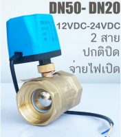 โซลีนอยด์วาล์ว  ไฟฟ้า DC12V 24V  สองวิธี DN25  วาล์วบอล DN50 สองทาง  วาล์ว วาล์วไฟฟ้า  บอลวาล์วทองเหลือง  ปกติปิด (NC) แหล่งจ่ายไฟเปิด