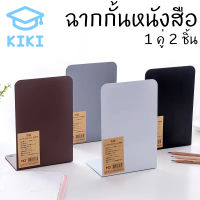 KIKI ฉากกั้นหนังสือ ที่กั้นหนังสือ ชั้นวางหนังสือ 1คู่ 2ชิ้น 14x15x19cm ที่คั่นหนังสือ ที่กั้นหนังสือโลหะ ที่จัดระเบียบชั้นหนังสือ ทำจากโ