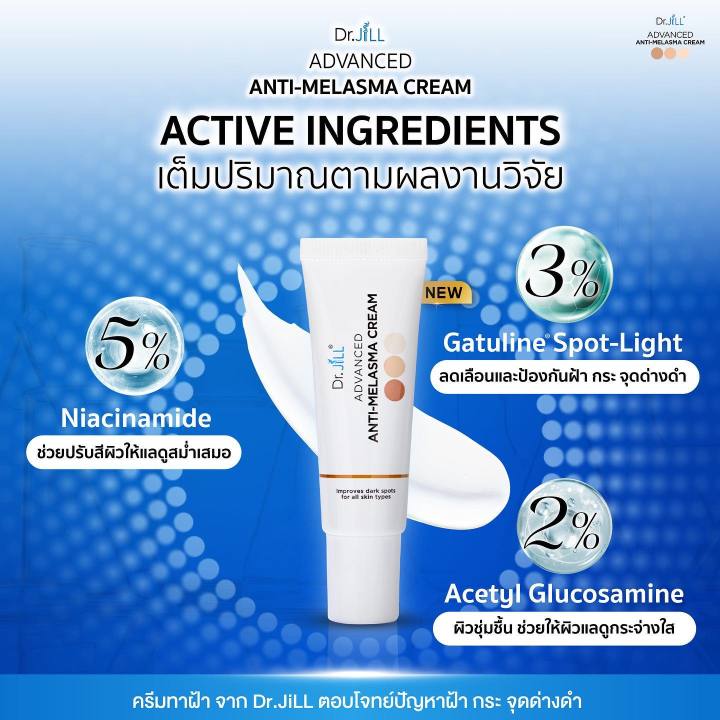 2-แถม-1-dr-jill-advanced-anti-melasma-cream-ครีมทาฝ้า-ดร-จิว-ขนาด-15-มล