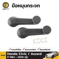 มือหมุนกระจก สีเทา สำหรับ Honda Civic / Accord ปี 1984 - 2000 ฮอนด้า ซีวิค ที่หมุนกระจก รถยนต์ มือหมุนเปิดกระจก BDP001923_MAHA