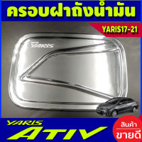 ฝาถังน้ำมัน ครอบฝาถังน้ำมัน ชุปโครเมี่ยม สำหรับ รุ่น 4 ประตู โตโยต้า ยาริส เอทีฟ Toyota Yaris Ativ 2017 2018 2019 2020 2021 A