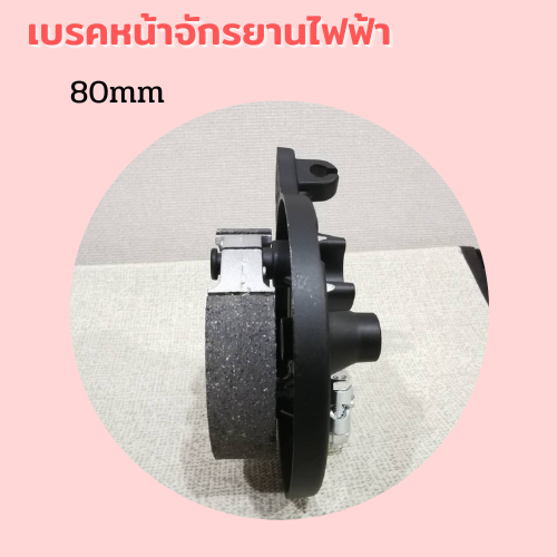 ชุดเบรคหน้าจักรยานไฟฟ้า-80-มิล-pop-ev-พร้อมส่ง