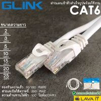 GLink Cable Lan CAT6 3m สายแลน เข้าหัว สำเร็จรูป 3  เมตร (สีขาว) White