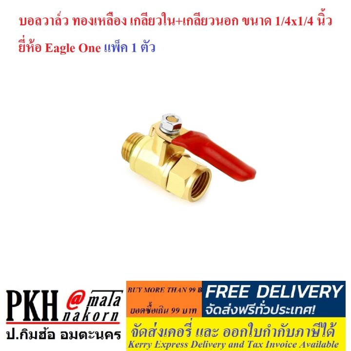 บอลวาล์ว-ทองเหลือง-ขนาด-1-4x1-4-นิ้ว-มีให้เลือกหลายรุ่น-ยี่ห้อeagle-oneจำนวน-1-ตัว