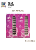 **แท้**ถูก** BBK ขนตาปลอม รุ่นชมพูหัวใจ 1 กล่องมี 10 คู่