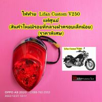 ไฟท้าย Lifan Custom V250 แท้ศูนย์ ชุดไฟท้าย ฝาไฟท้าย ฝาครอบไฟท้าย