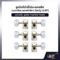 ลูกบิดกีต้าร์โปร่ง-คลาสสิค แบบเปลือย พลาสติกสีขาว น็อต2รู LS-871 acoustic guitar machine heads