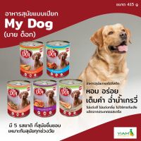 [5กระป๋อง] My Dog 415g. อาหารสุนัข เปียก คละรส (อาหารสุนัขเปียก  อาหารกระป๋องสำหรับสุนัข  อาหารเปียก สุนัข  อาหารสุนัขกระป๋อง)