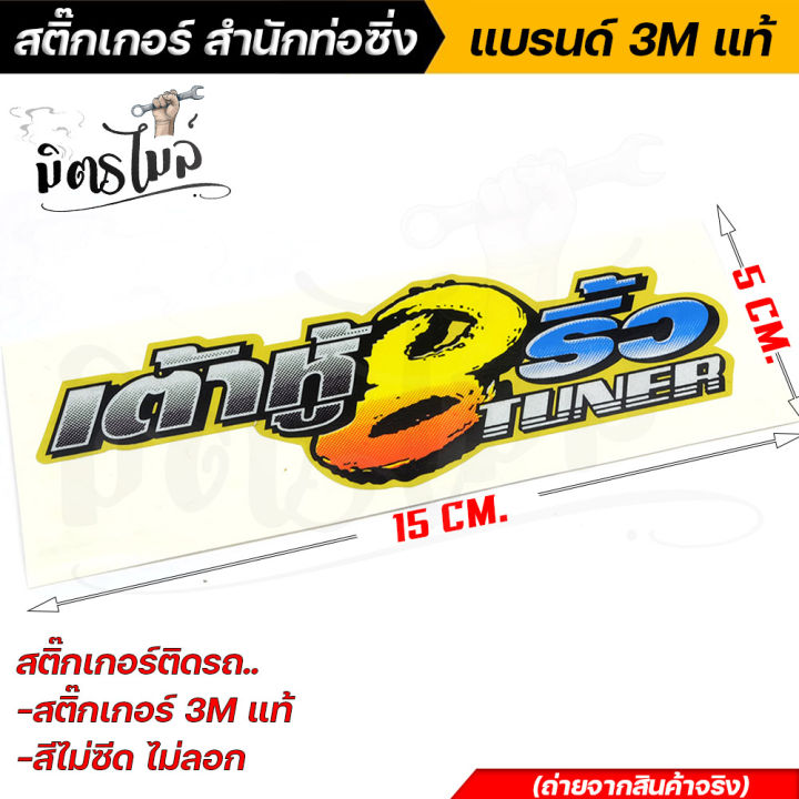 สติ้กเกอร์ติดรถ-เต้าหู้แปดริ้ว-งานไม่ลอก-สติ๊กเกอร์สะท้อนแสง-3m-แท้