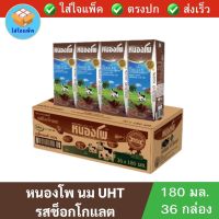 หนองโพ นมuht รสช็อกโกแลต NONGPHO UHT Chocolate น้ำนมโค นมหนองโพ 180มล. แพ็ค 36 กล่อง นมยกลัง