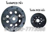 ใบขัด PCD ขนาด 4,7 นิ้ว สูตรญี่ปุ่น (สีดำ)