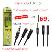 สายหูฟัง AUX 3.5mm Male to 2 Female Audio Splitter Connector อะเเดปเตอร์เเยกสาย หูฟัง สายเคเบิล AUX 3.5 มม. 2 ช่อง 50 cm AUX 3.5 มม. (ตัวผู้) แยกออกเป็น 2 ช่อง