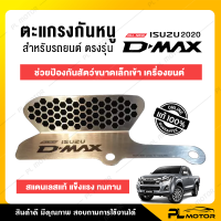 ตะแกรงกันหนู ตะแกรงกันหนู dmax ตะแกรงกันหนูรถยนต์ [ตรงรุ่น Isuzu D-Max] อุปกรณ์ติดตั้งครบชุด