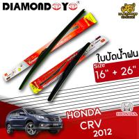 โปรโมชั่นพิเศษ ใบปัดน้ำฝน ก้านใบปัดน้ำฝน HONDA CR-V 2012 ยี่ห้อ DIAMOND EYE (กล่องแดง) ไซส์ 16+26 ยางซิลิโคนนิ่ม  ราคาถูก ใบปัดน้ำฝน ราคาถูก รถยนต์ ราคาถูกพิเศษ