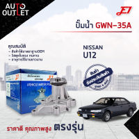 ?E1 ปั๊มน้ำ GWN-35A NISSAN U12 1800cc จำนวน 1 ตัว?