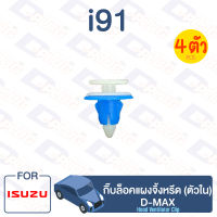 กิ๊บล็อค กิ๊บล็อคแผงจิ้งหรีด (ตัวใน) ISUZU D-MAX【i91】