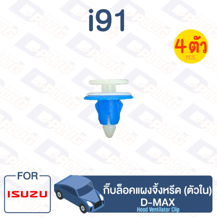กิ๊บล็อค-กิ๊บล็อคแผงจิ้งหรีด-ตัวใน-isuzu-d-max-i91
