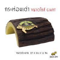 Zoo Med Turtle Hut กระท่อมเต่า ไซส์ Giant [ZM22]