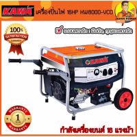 KAWA เครื่องปั่นไฟ 7 KW - 7.5 KW รุ่น KW9500-VCO เครื่องกำเนิดไฟฟ้า เบนซิน เครื่องปั่นไฟเบนซิน 7-7.5 กิโลวัต