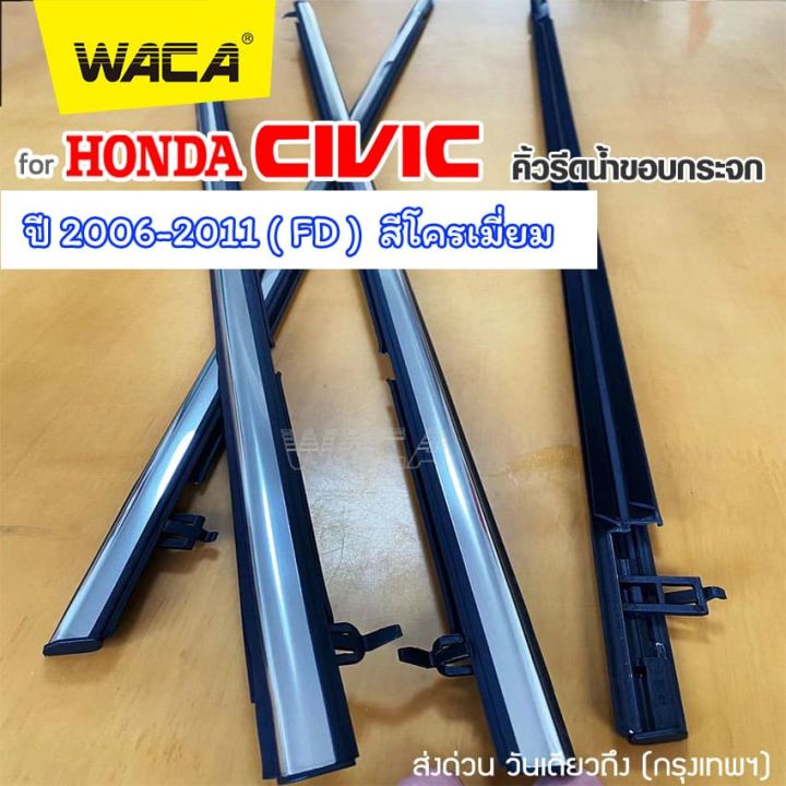 waca-for-honda-civic-ปี2006-2011-fd-ปี2012-2016-fb-คิ้วรีดน้ำขอบกระจก-คิ้วรีดน้ำ-ยางรีดน้ำ-คิ้วขอบกระจก-คิ้ว-ยางรีดน้ำ-ขอบกระจก-ขอบยางประตู-ฮอนด้า-ซีวิค-คิ้วรีดน้ำซีวิค-คิ้วรีดน้ำโครเมี่ยม-ยางขอบกระจก