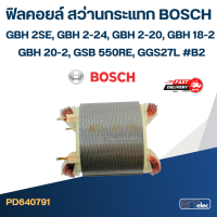 ฟิลคอยล์ สว่านกระแทก บอส BOSCH GBH 2SE, GBH 2-24, GBH 2-20, GBH 18-2, GBH 20-2, GSB 550RE, GGS27L #B2