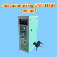 กล่องหยอดเหรียญเครื่องซักผ้าครบชุด พร้อมกุญแจ ยี่ห้อ ONE-TECH