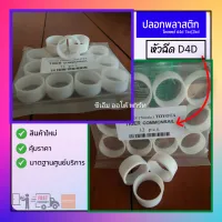 ปลอกพลาสติก (สำหรับหัวฉีดไทเกอร์ D4D)