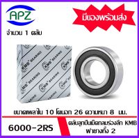 6000-2RS  KMB    ตลับลูกปืนฝายาง 2 ข้าง เบอร์ 6000RS ตลับลูกปืนเม็ดกลม ( 6000 RS BALL BEARINGS  KMB ) 6000 2RS ขนาด 10x26x8  mm.  จัดจำหน่ายโดย Apz