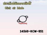 ปะเก็นปรับความตึงโซ่ HONDA CLICK/AIR BLADE รหัส 14560-KCW-851 แท้ศูนย์ HONDA