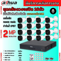 Dahua ชุดกล้องวงจรปิด2ล้านพิกเซล 16 ตัว รุ่น HAC-B2A21P-A รองรับไมค์บันทึกเสียงในตัว ภาพคมชัด พร้อมอุปกรณ์ติดตั้ง