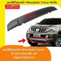 Mitsubishi Tritan แผงใต้กันชนหน้า กันแคร้งหน้า คางหมูกันชนหน้า มิซูบิชิ ไทรทัน ปี 2015-2018 สีดำ แท้