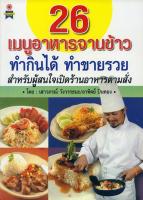 หนังสือ 26 เมนูอาหารจานข้าว ทำกินได้ ทำขายรวย สำหรับผู้สนใจเปิดร้านอาหารตามสั่ง