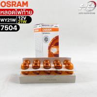 หลอดไฟท้าย Osram WY21W 12V 21W ( จำนวน 1 กล่อง 10 ดวง ) Osram 7504 แท้100%