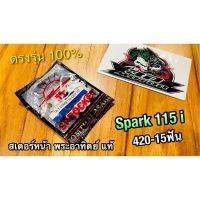 BESTSELLER อุปกรณ์มอเตอร์ไชค์ สเตอร์หน้า พระอาทิตย์ 15 ฟัน 428 SPARK115i SUN แท้ ##แต่งมอเตอร์ไชค์ ยานยนต์ ครอบไฟท้าย ครอบไฟหน้า อะไหล่รถ สติกเกอร์ หมวกกันน็อค