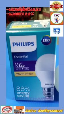 Philips หลอดไฟ LED Essential Bulb 9 วัตต์ 9W ขั้ว E27 แสงเหลือง (วอมไวท์)Warm white( หลอดไฟ LED ไฟ LED Light ไฟLED ไฟแต่งห้อง ไฟตกแต่งห้อง )