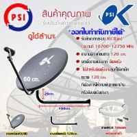 ชุดจานดาวเทียม PSI 60CM. + LNB UNIVERSAL 1จุด + ขางอยึดผนังขนาด 120cm. พร้อมสายRG6 50เมตร