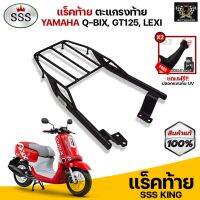 ซื้อ 1 แถม 2  แร็คท้าย ตะแกรงท้าย Q-BIX,LEXI,GT125,FREEGO แบรนด์ SSS King (อย่างหนา) แถมฟรีปลอกแขนกันUV จำนวน 2 คู่