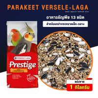 ช่วงโปร PARAKEET VERSELE-LAGA ธัญพืช 13 ชนิด สำหรับนกปากขอเล็ก-กลาง (1กก) ราคาสุดคุ้ม อาหาร นก อาหารนกหัวจุก อาหารนกแก้ว อาหารหงส์หยก