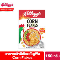 เคลล็อกส์ คอร์นเฟลกส์ 150 กรัม Kelloggs Corn Flakes 150 g ซีเรียล ซีเรียว ซีเรียลธัญพืช คอนเฟลก ขนมกินเล่น